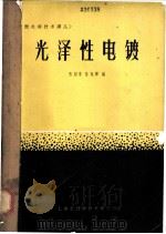 光泽性电镀   1964  PDF电子版封面    张绍恭，孙旭辉编 