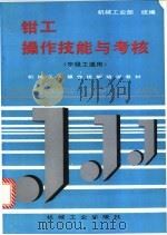 钳工操作技能与考核 1996 PDF电子版封面 7111047788 机械工业部统编