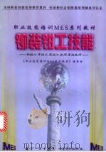 铆装钳工技能 1999 PDF电子版封面 780134460X 《职业技能培训MES系列教材》编委会编