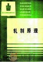 轧制原理 1993 PDF电子版封面 7502412174 陆济民主编