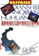 最新电视机元器件使用及互换手册   1996  PDF电子版封面  7539010096  刘新荣等主编；高旭敏等编写 