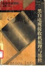 黑白电视接收机原理与维修 1992 PDF电子版封面 7561305532 鬲淑芳,李宗领主编