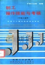刨工操作技能与考核（1996 PDF版）