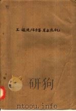 工程流体力学、泵与风机 1962 PDF电子版封面 K15165·1879 刘五秀等编
