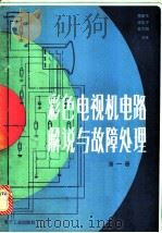 彩色电视机电路解说与故障处理 第1册 1986 PDF电子版封面 15290·293 程新生等编著