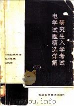 研究生入学考试电学试题精选详解 下 1986 PDF电子版封面 7538400397 天津大学电力及自动化工程系编