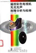 遥控彩色电视机无光无声故障分析与检修   1998  PDF电子版封面  7115068615  张德成编著 