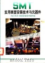 实用表面安装技术与元器件 1993 PDF电子版封面 750532070X 廖汇芳主编;《电子天府》表面安装技术编写组编著