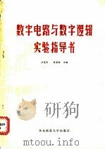 数字电路与数字逻辑实验指导书 1982 PDF电子版封面 13135·006 汪燮华主编
