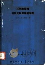 环氧绝缘的高压变压器和阻流圈（ PDF版）