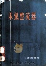 汞弧整流器 1964 PDF电子版封面 62·216 上海电器科学研究所,变流器专业变流技术编辑组编译