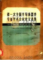 第一次全国半导体器件专业学术会议论文选集 1965 PDF电子版封面 N15034·886 中国电子学会半导体专业委员会编