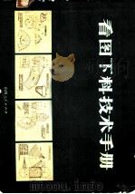铆工·钳工·白铁工看图下料技术手册 1971 PDF电子版封面 15088·50 王凯山编绘