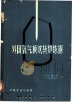 外国氧气顶吹转炉炼钢 1964 PDF电子版封面 15165·2697 庄文彬等主编