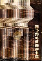 国产收音机维修手册 第1集 1988 PDF电子版封面 7505300431 荣寿孙编