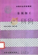 金属加工 1994 PDF电子版封面 7502512039 韦德刚主编