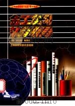 金工实习教学指导   1998  PDF电子版封面  7313020260  孙以安，陈茂贞主编；上海市教育委员会组编 
