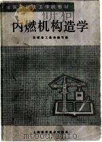 内燃机构造学 1984 PDF电子版封面 15119·2333 机械施工教材编写组编