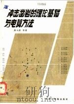 冲击凿岩的理论基础与电算方法 1986 PDF电子版封面 13476·5 徐小荷等著
