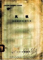 风机   1974  PDF电子版封面    《风机基本情况》编写小组编写 