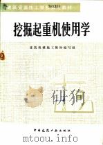 挖掘起重机使用学 1986 PDF电子版封面 15040·5021 王元初主编