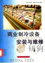 商业制冷设备安装与维修 1999 PDF电子版封面 7538129162 卢士勋等编著
