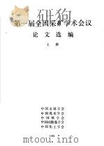 第一届全国采矿学术会议论文选编  上下（ PDF版）