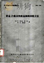 黄金、白银及铂族金属的回收方法 1985 PDF电子版封面 17176·398 田广荣等编