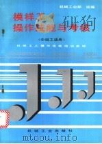 模样工操作技能与考核 1996 PDF电子版封面 7111048326 机械工业部统编