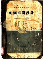 轧钢车间设计 1961 PDF电子版封面 K15165·370 北京钢铁学院压力加工教研组编