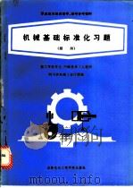 机械基础标准化习题 1986 PDF电子版封面 781016063X 万能武主编