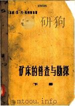 矿床的普查与勘探 下 1963 PDF电子版封面 15165·2517 赵鹏大等译