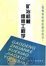 矿冶机械维修工程学 1994 PDF电子版封面 7502414916 孙家骥主编
