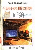 电子爱好者 上 生活用小家电制作改进修理 1995 PDF电子版封面 7561630492 《电子文摘报》,《家庭电子》杂志社编