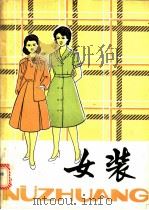 女装 1980 PDF电子版封面 15042·1543 陈富美,王海亮著