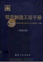 航空制造工程手册 表面处理 1993 PDF电子版封面 7800464946 《航空制造工程手册》总编委会主编