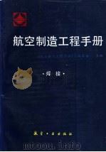 航空制造工程手册 焊接 1996 PDF电子版封面 7800469611 《航空制造工程手册》总编委会主编