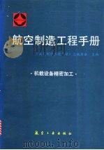 航空制造工程手册  机载设备精密加工   1996  PDF电子版封面  7800469522  《航空制造工程手册》总编委会主编 