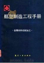 航空制造工程手册 金属材料切削加工 1994 PDF电子版封面 7800468291 《航空制造工程手册》总编委会主编
