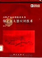 仪表放大器应用技术 1995 PDF电子版封面 7030048032 高光天主编