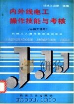 内外线电工操作技能与考核 1996 PDF电子版封面 7111048466 机械工业部统编
