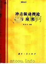 冲击振动理论与应用 1989 PDF电子版封面 7118004715 陈庆生编著