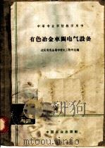 有色冶金车间电气设备 1961 PDF电子版封面 K15165·366 辽宁冶金学院电工教研组编