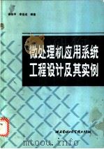 微处理机应用系统工程设计及其实例 1987 PDF电子版封面 7560600123 候伯亨,李伯成编著