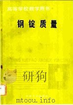 钢锭质量 1990 PDF电子版封面 7502407030 卢盛意编