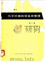 化学纤维的染色和整理 1964 PDF电子版封面 66·228 华东纺织工学院纺织化学工程系编