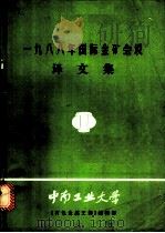 1988年国际金矿会议译文集（ PDF版）