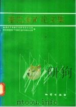 秦巴金矿论文集 1993 PDF电子版封面 7116012885 地质矿产部秦巴科研项目办公室,陕西省地质矿产局秦巴金矿科研办