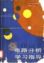 电路分析学习指导 1986 PDF电子版封面 7304001895 李瀚荪主编