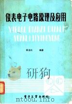 仪表电子电路原理及应用 1989 PDF电子版封面 7505305751 戴逸松编著